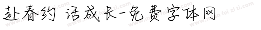 赴春约 话成长字体转换